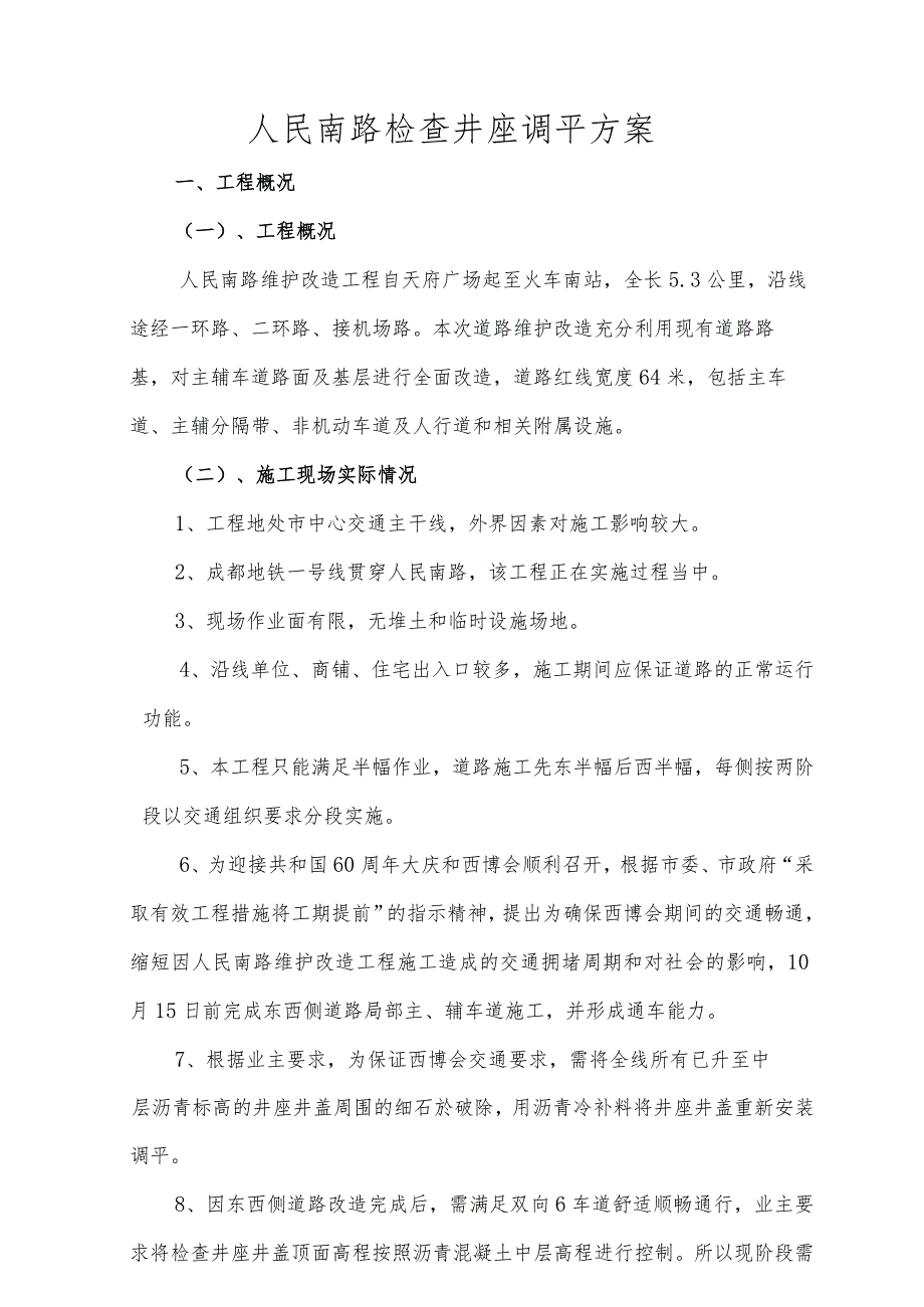 检查井升降方案两次调平.docx_第1页
