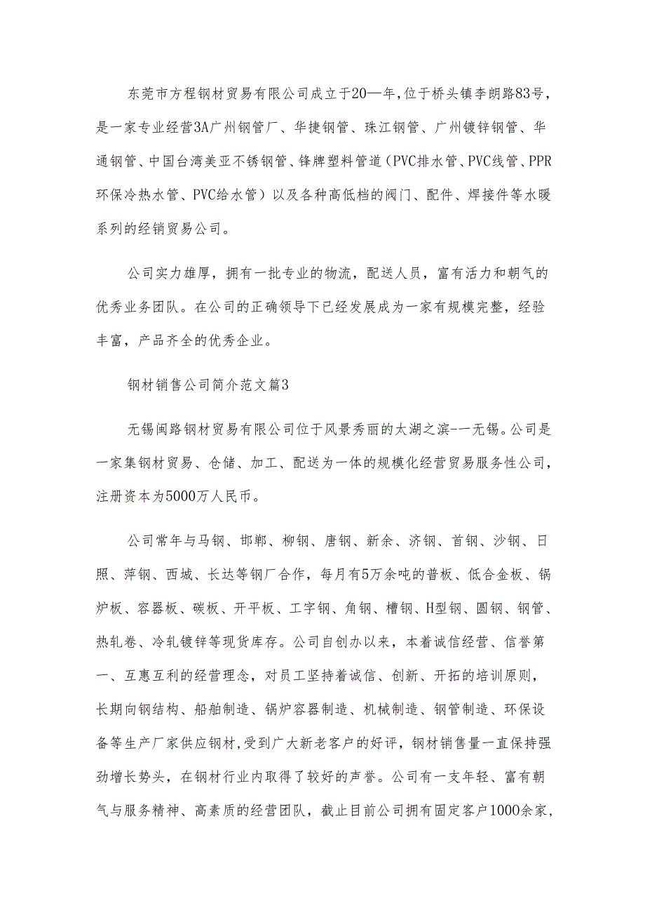 钢材销售公司简介范文（5篇）.docx_第2页