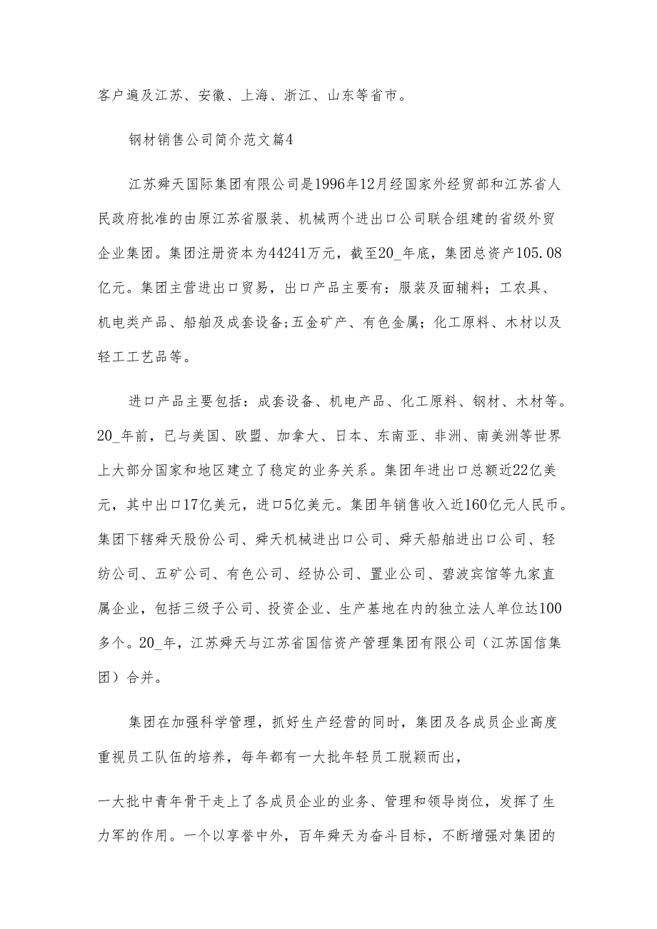 钢材销售公司简介范文（5篇）.docx_第3页