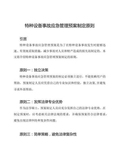 特种设备事故应急管理预案制定原则.docx