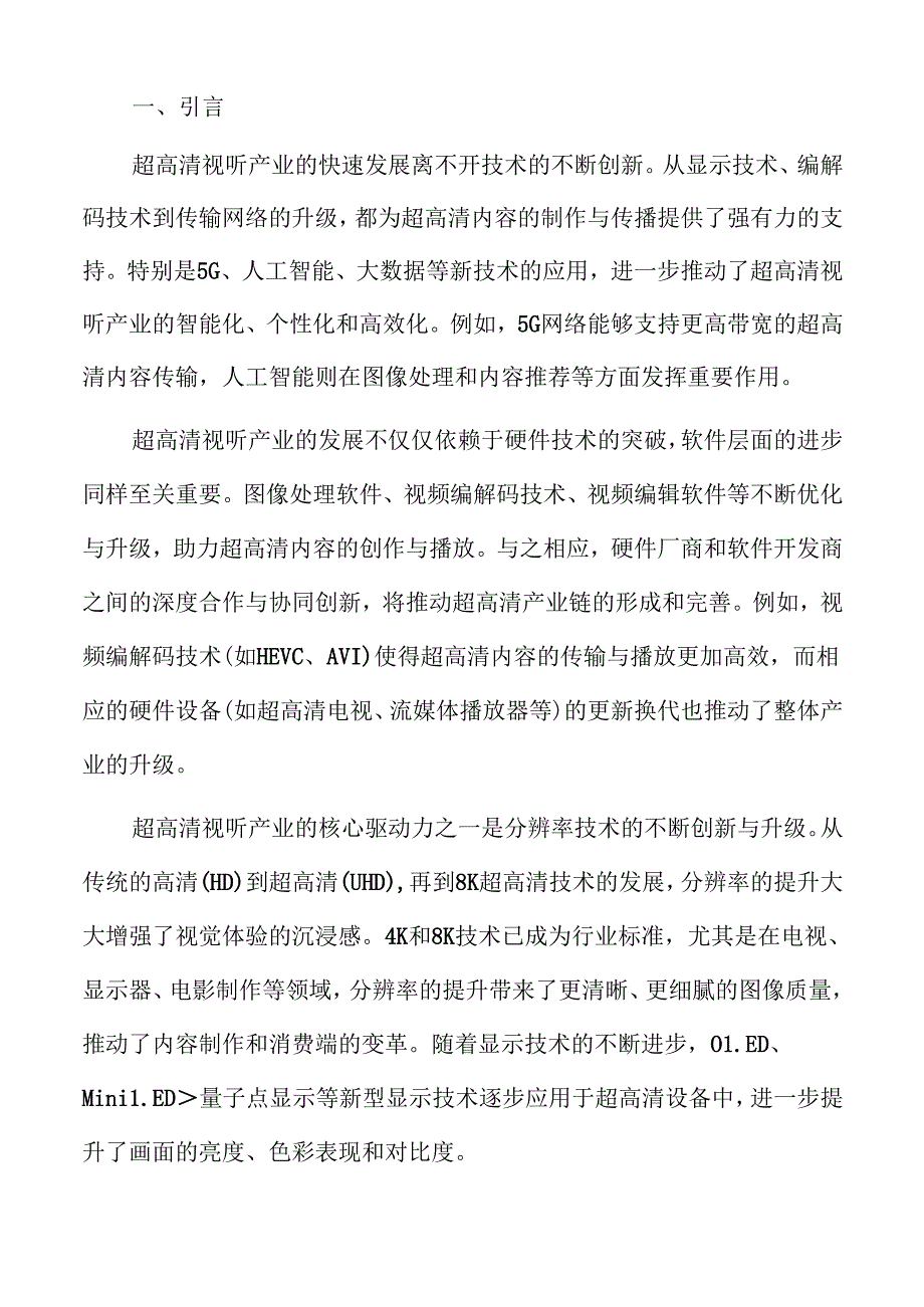 超高清视听产业评估及改进.docx_第2页