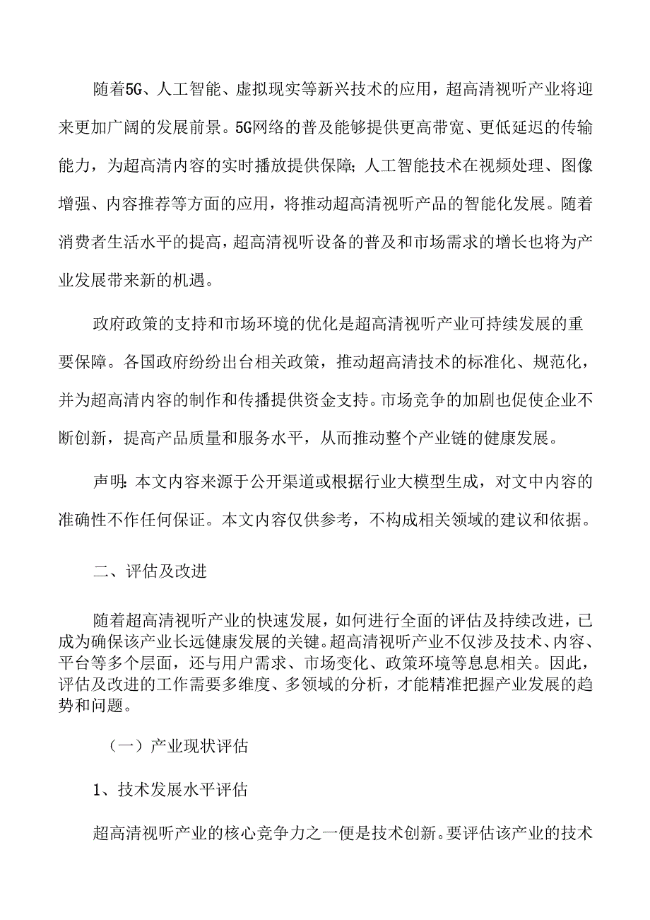 超高清视听产业评估及改进.docx_第3页
