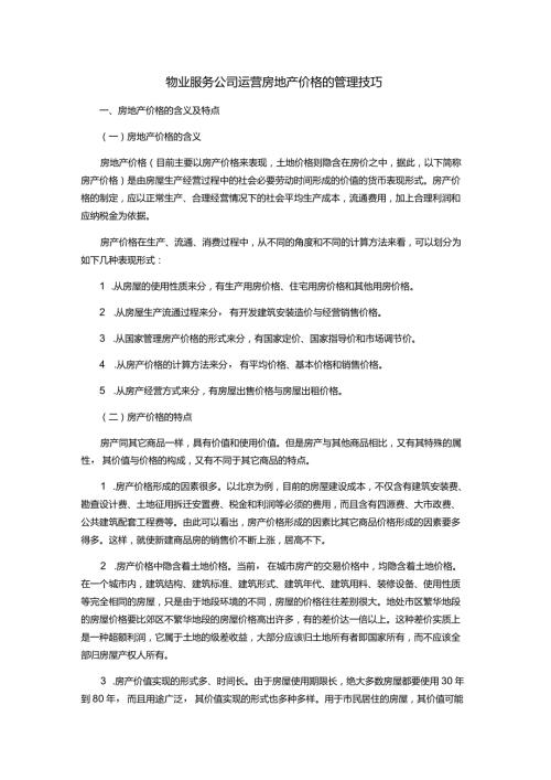 物业服务公司运营房地产价格的管理技巧.docx