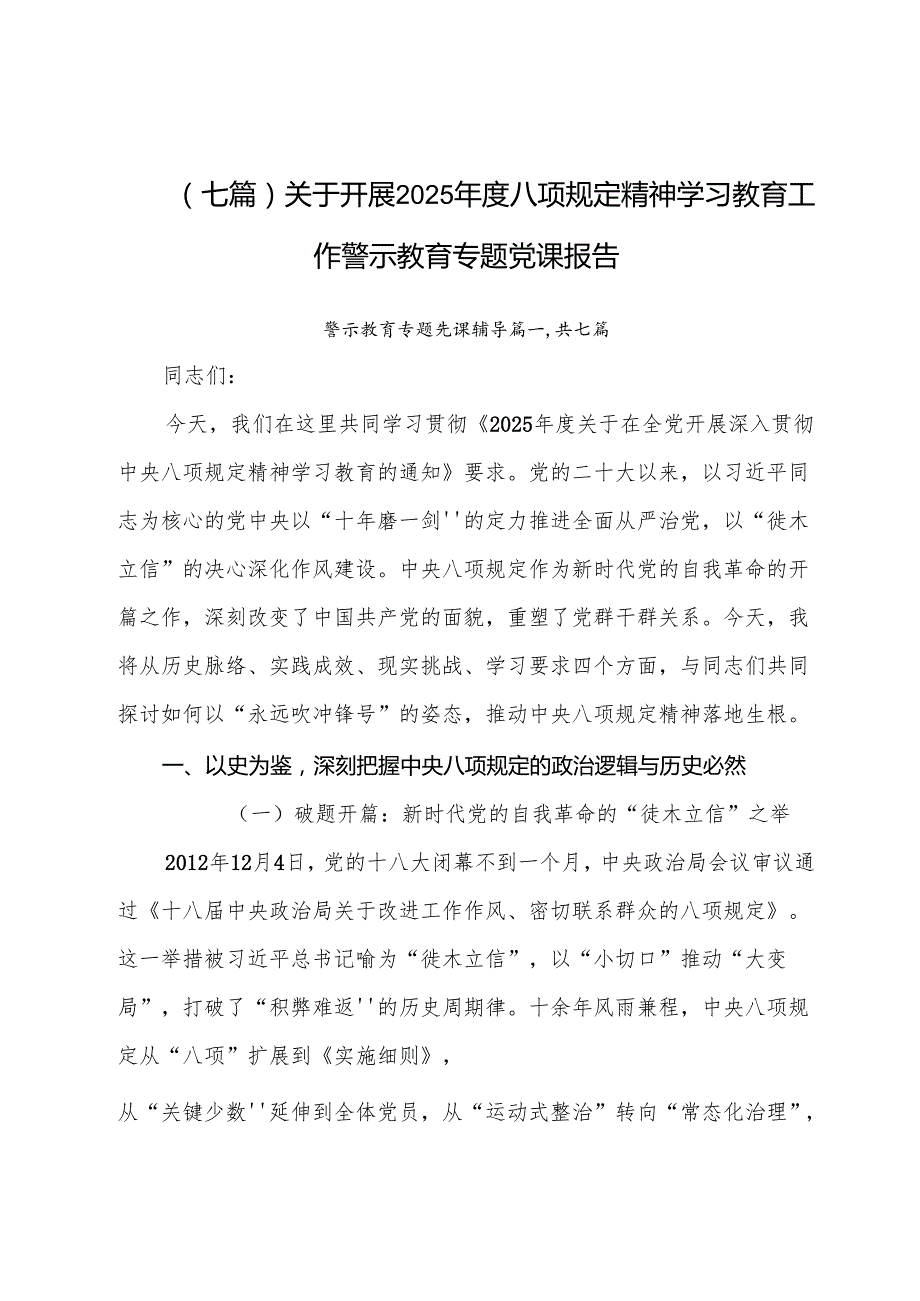 （七篇）关于开展2025年度八项规定精神学习教育工作警示教育专题党课报告.docx_第1页