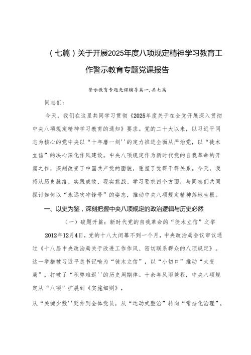 （七篇）关于开展2025年度八项规定精神学习教育工作警示教育专题党课报告.docx