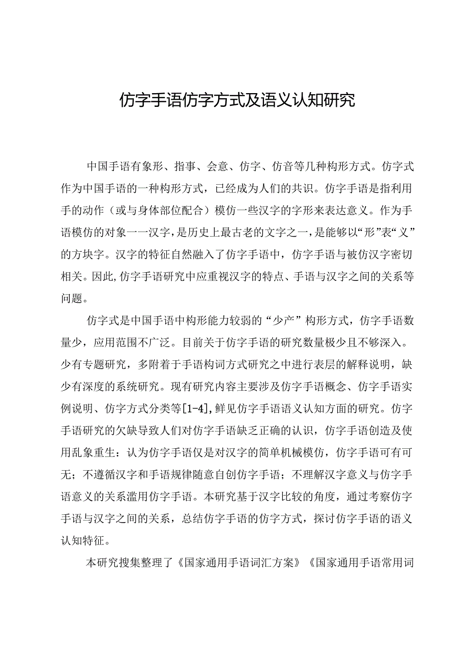 仿字手语仿字方式及语义认知研究.docx_第1页