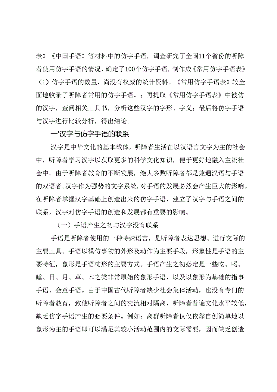 仿字手语仿字方式及语义认知研究.docx_第2页