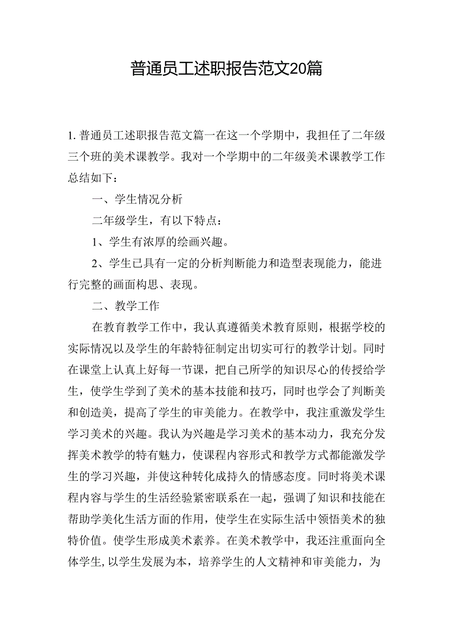 普通员工述职报告范文20篇.docx_第1页
