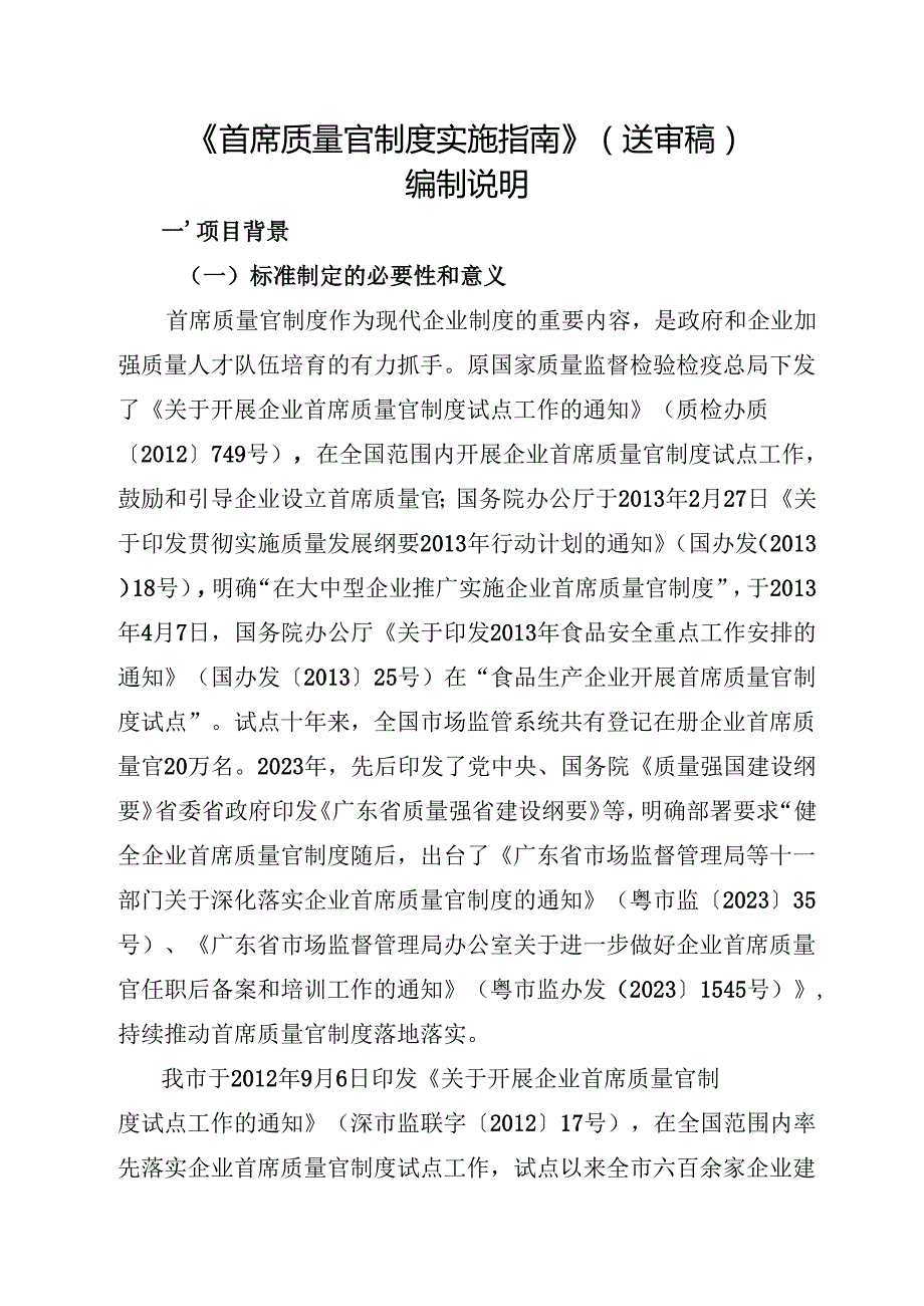 《首席质量官制度实施指南》编制说明.docx_第1页