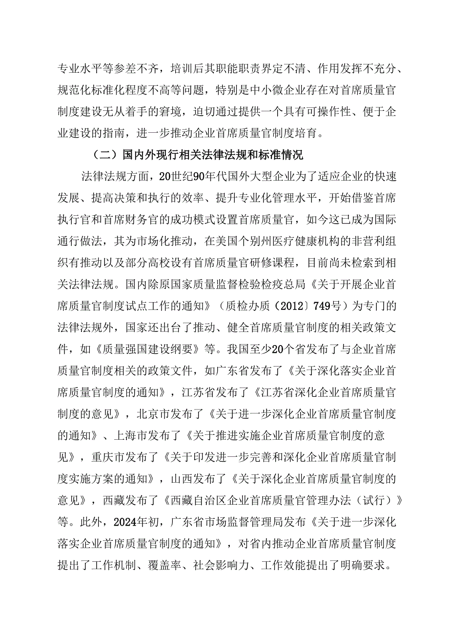 《首席质量官制度实施指南》编制说明.docx_第3页