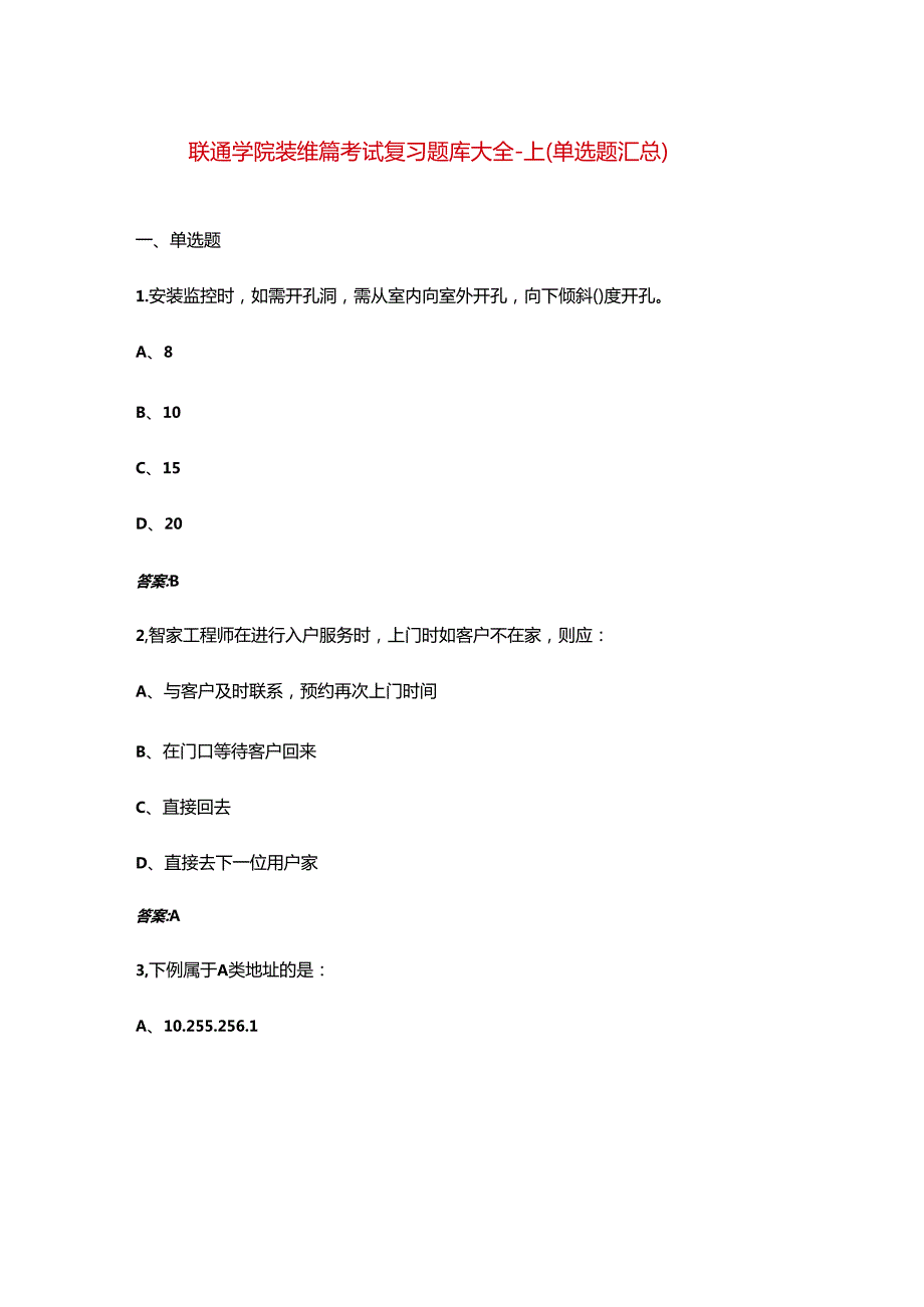 联通学院装维篇考试复习题库大全上（单选题汇总）.docx_第1页