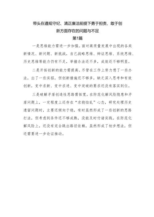 带头在遵规守纪、清正廉洁前提下勇于担责、敢于创新方面存在的问题与不足10篇(1).docx