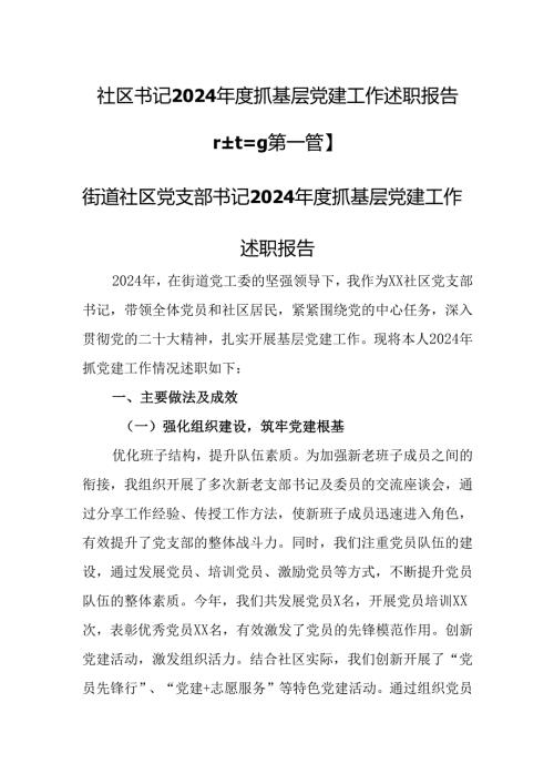 （3篇）社区书记2024抓基层党建工作述职报告.docx