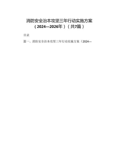 消防安全治本攻坚三年行动实施方案（20242026年）7篇（详细版）.docx