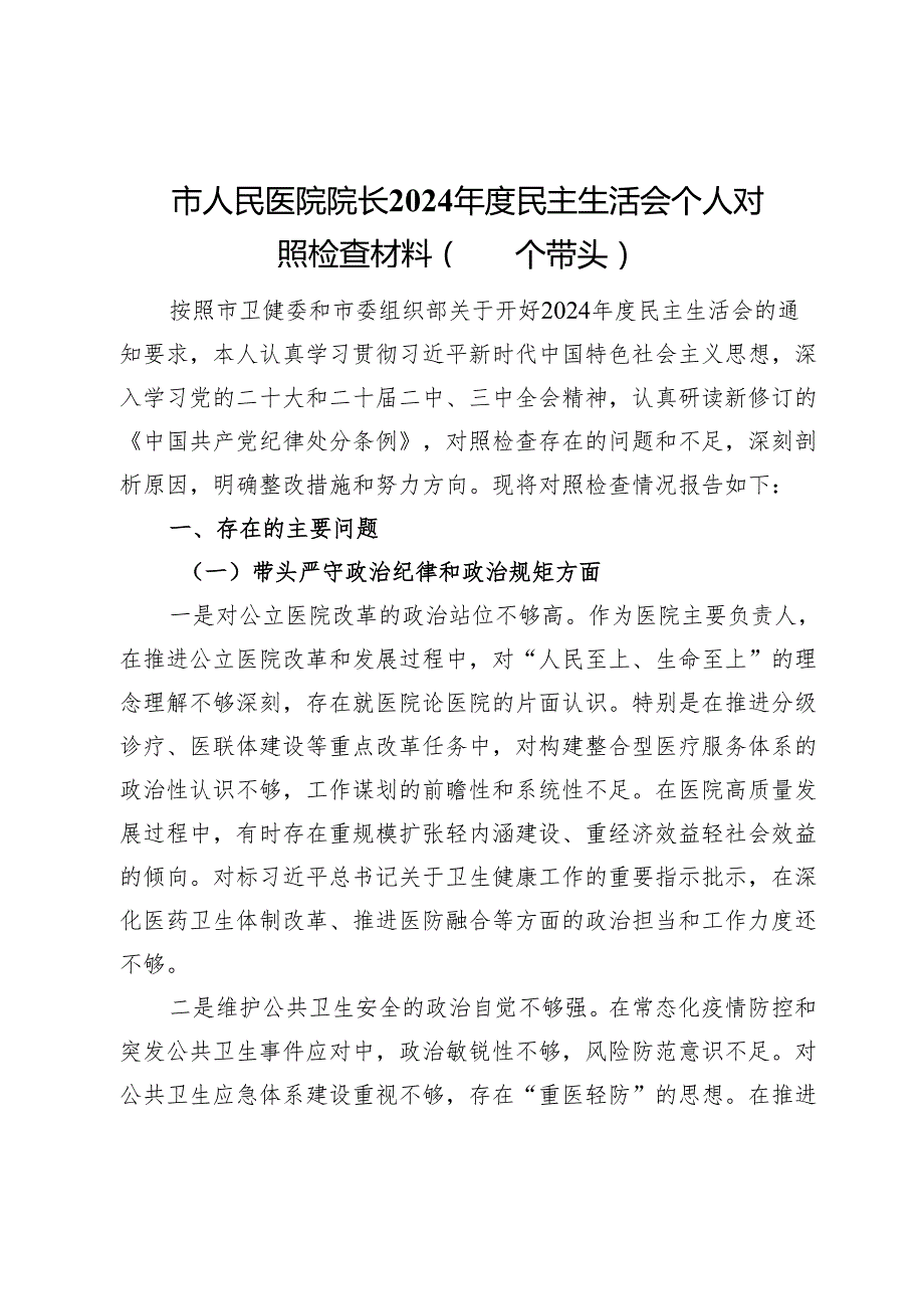 市人民医院院长2024民主生活会个人对照检查材料（四个带头）.docx_第1页