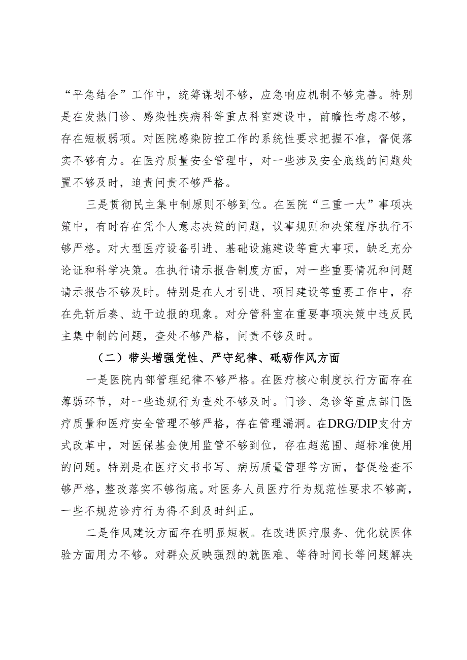 市人民医院院长2024民主生活会个人对照检查材料（四个带头）.docx_第2页