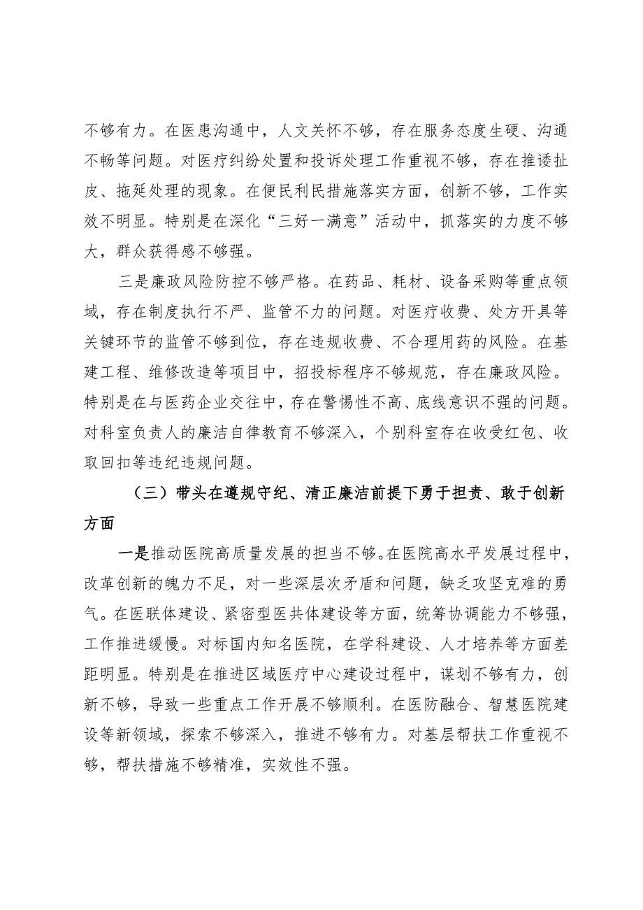 市人民医院院长2024民主生活会个人对照检查材料（四个带头）.docx_第3页