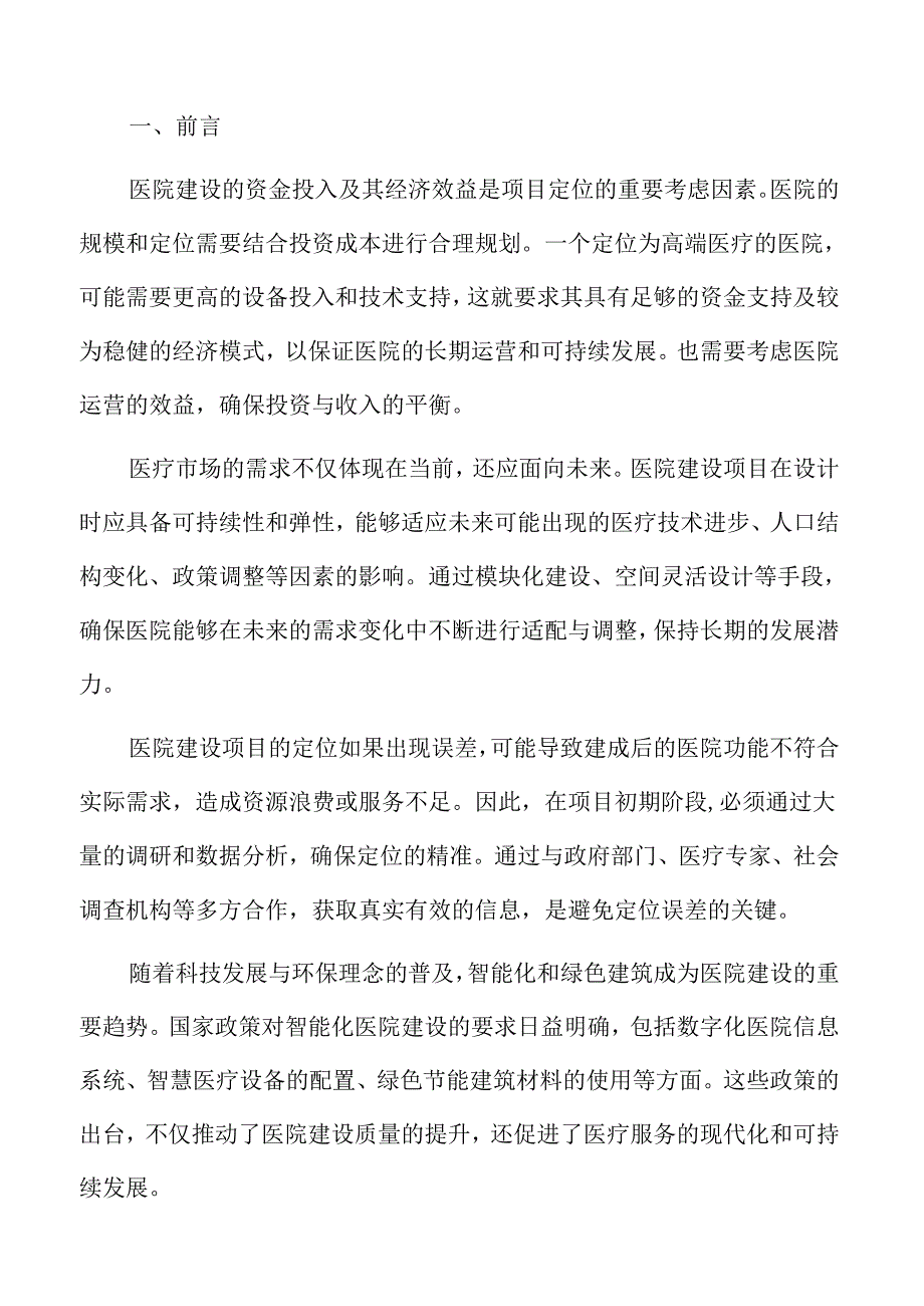 医院建设项目申请报告.docx_第2页