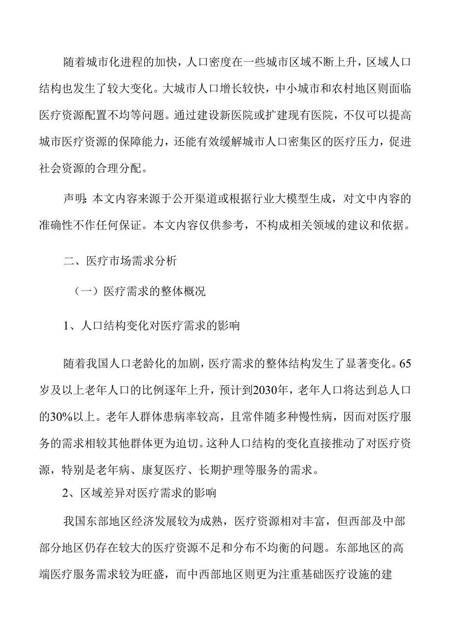医院建设项目申请报告.docx_第3页
