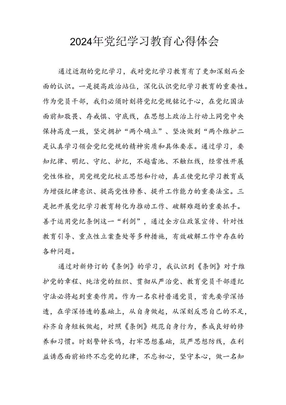开展2024年《党纪学习培训教育》个人心得感悟 （6份）55.docx_第1页