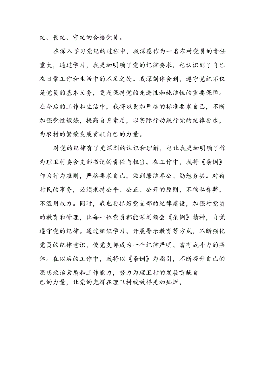 开展2024年《党纪学习培训教育》个人心得感悟 （6份）55.docx_第2页