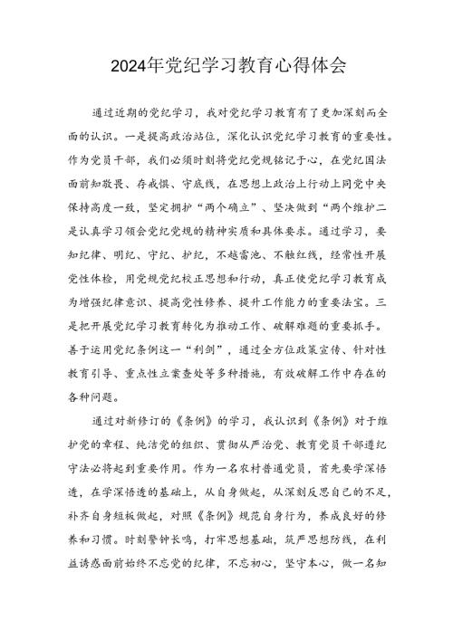 开展2024年《党纪学习培训教育》个人心得感悟 （6份）55.docx