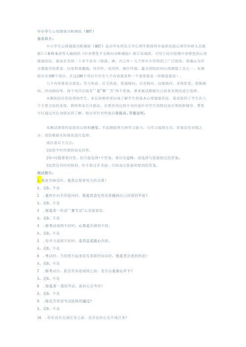 3、初中生心理普测量表.docx