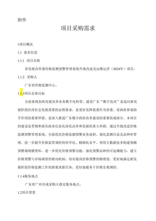 广东省省级政务信息化（2024年第一批）项目需求广东省发展改革委价格监测预警管理系统升级改造及运维运营（2024年）项目.docx