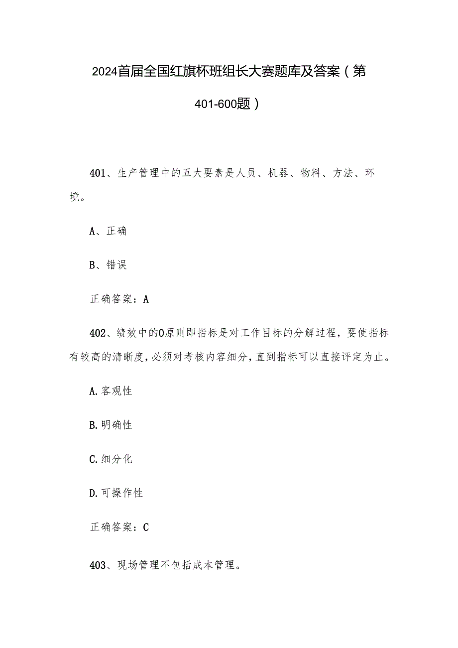 2024首全国红旗杯班组长大赛题库及答案（第401600题）.docx_第1页