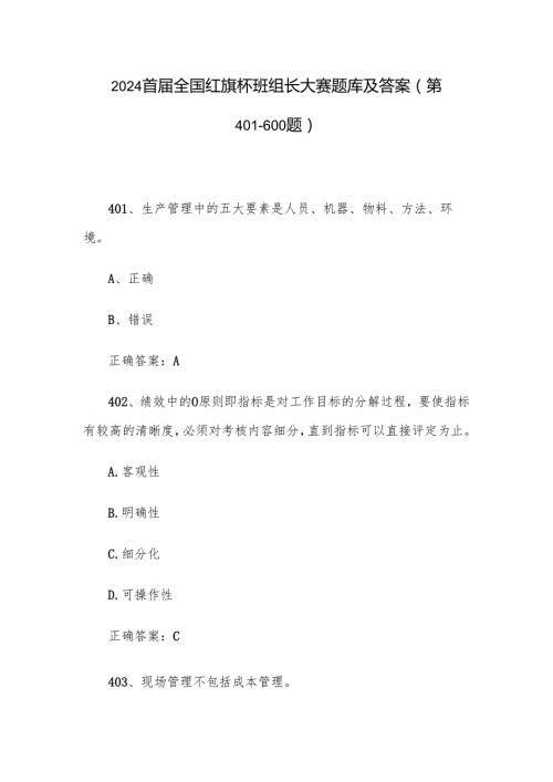 2024首全国红旗杯班组长大赛题库及答案（第401600题）.docx