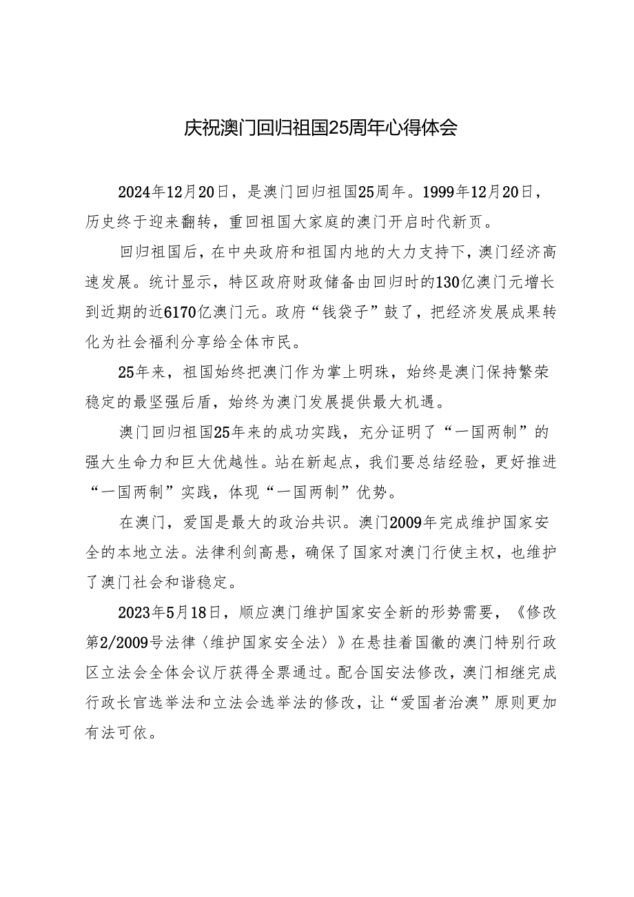 2024年庆祝澳门回归祖国25周年心得体会.docx_第1页