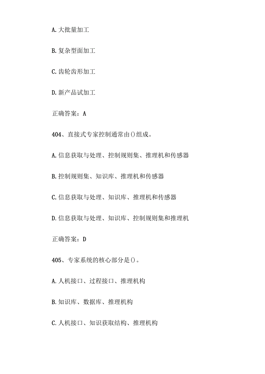全国智能制造应用技术技能大赛题库及答案（401600题）.docx_第2页