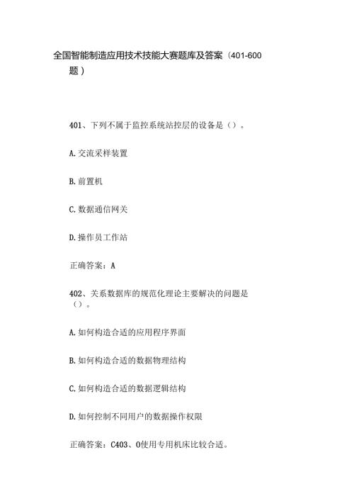 全国智能制造应用技术技能大赛题库及答案（401600题）.docx
