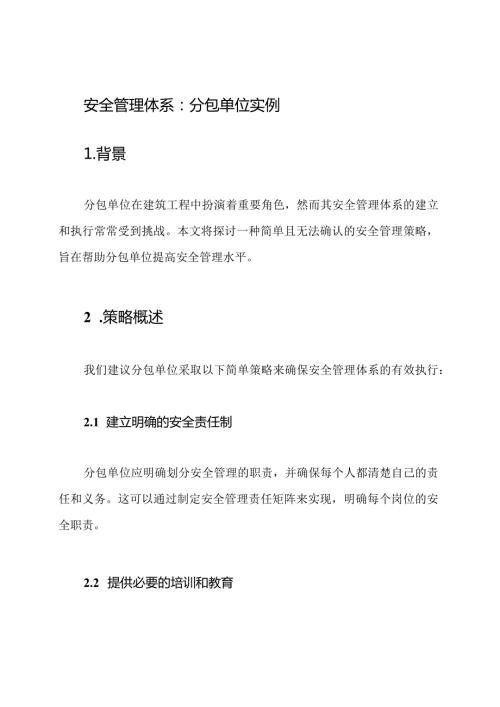 安全管理体系：分包单位实例.docx