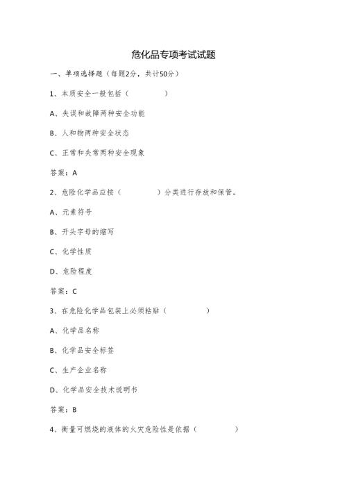 危化品专项考试试题.docx