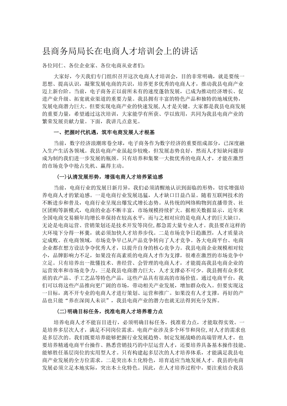 县商务局局长在电商人才培训会上的讲话.docx_第1页