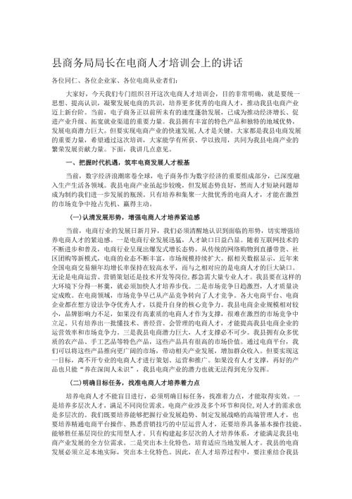 县商务局局长在电商人才培训会上的讲话.docx