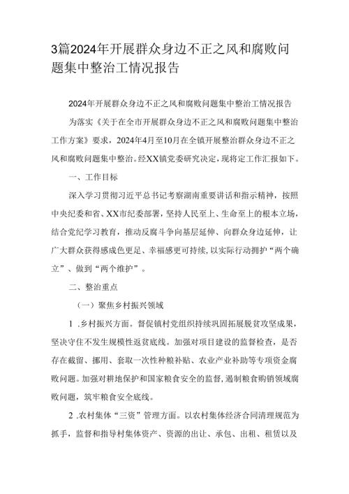 3篇2024年开展群众身边不正之风和腐败问题集中整治工情况报告.docx