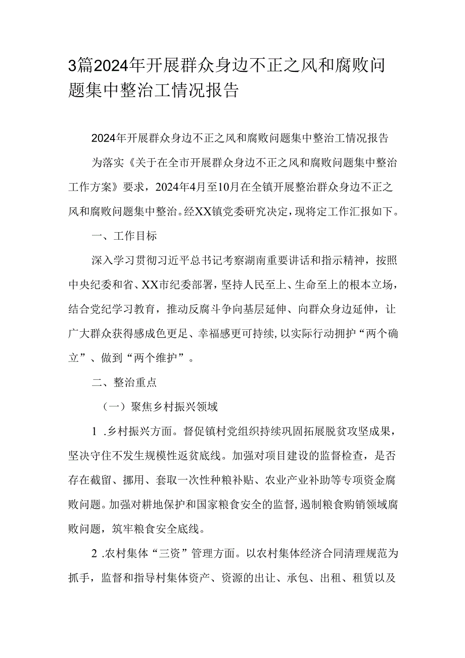 3篇2024年开展群众身边不正之风和腐败问题集中整治工情况报告.docx_第1页