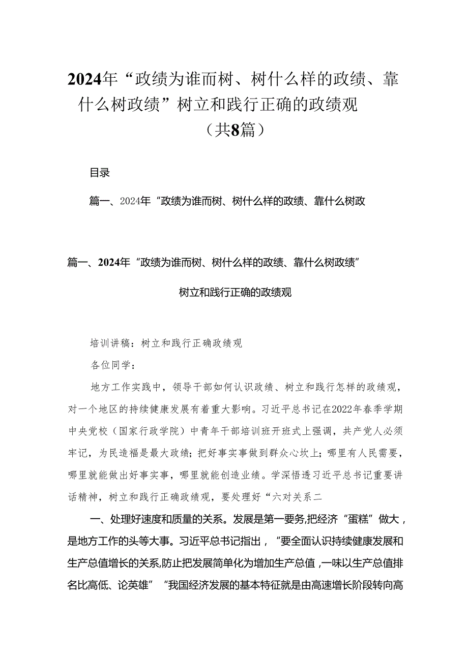 （8篇）2024年“政绩为谁而树、树什么样的政绩、靠什么树政绩”树立和践行正确的政绩观范文.docx_第1页