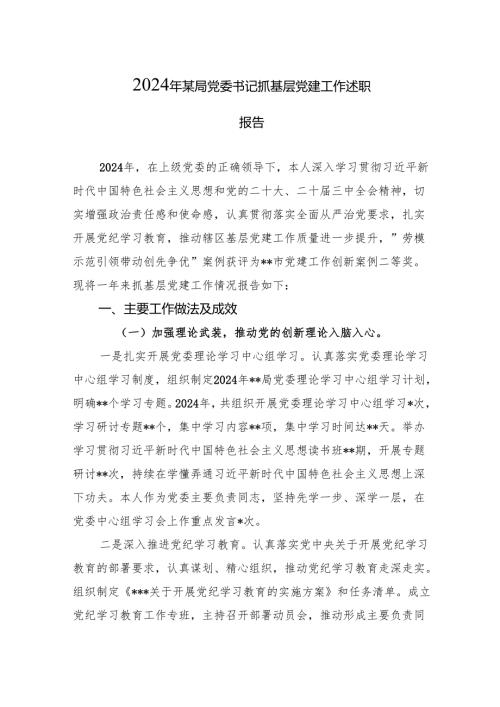 2024年党委书记抓基层党建工作述职报告 5篇.docx
