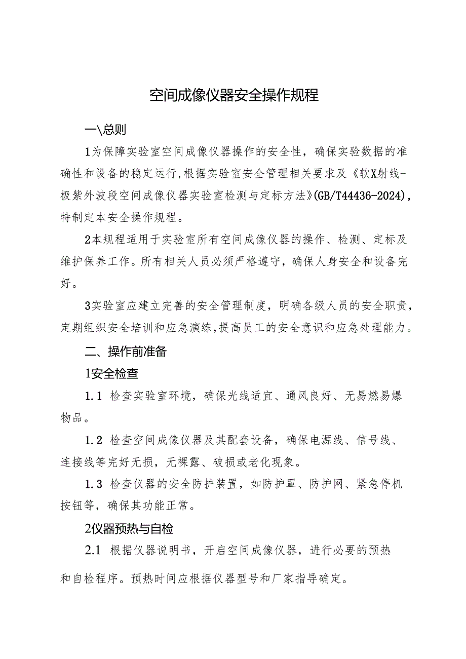 2025版《实验室空间成像仪器安全操作规程》.docx_第1页