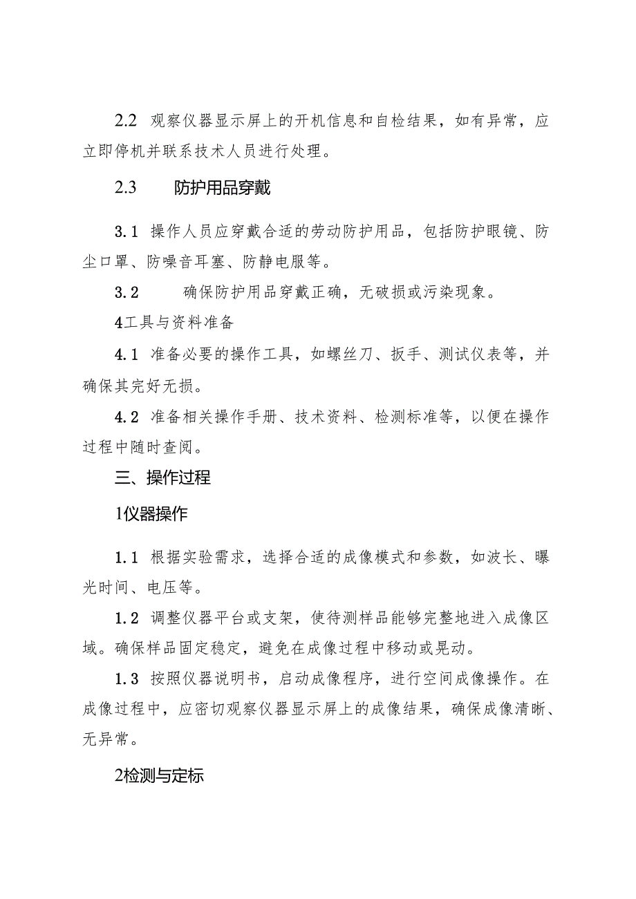 2025版《实验室空间成像仪器安全操作规程》.docx_第2页