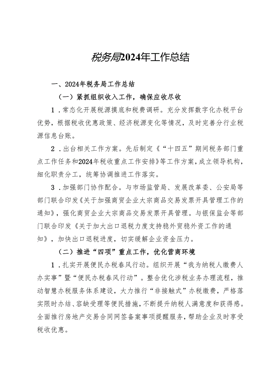 税务局2024年工作总结.docx_第1页