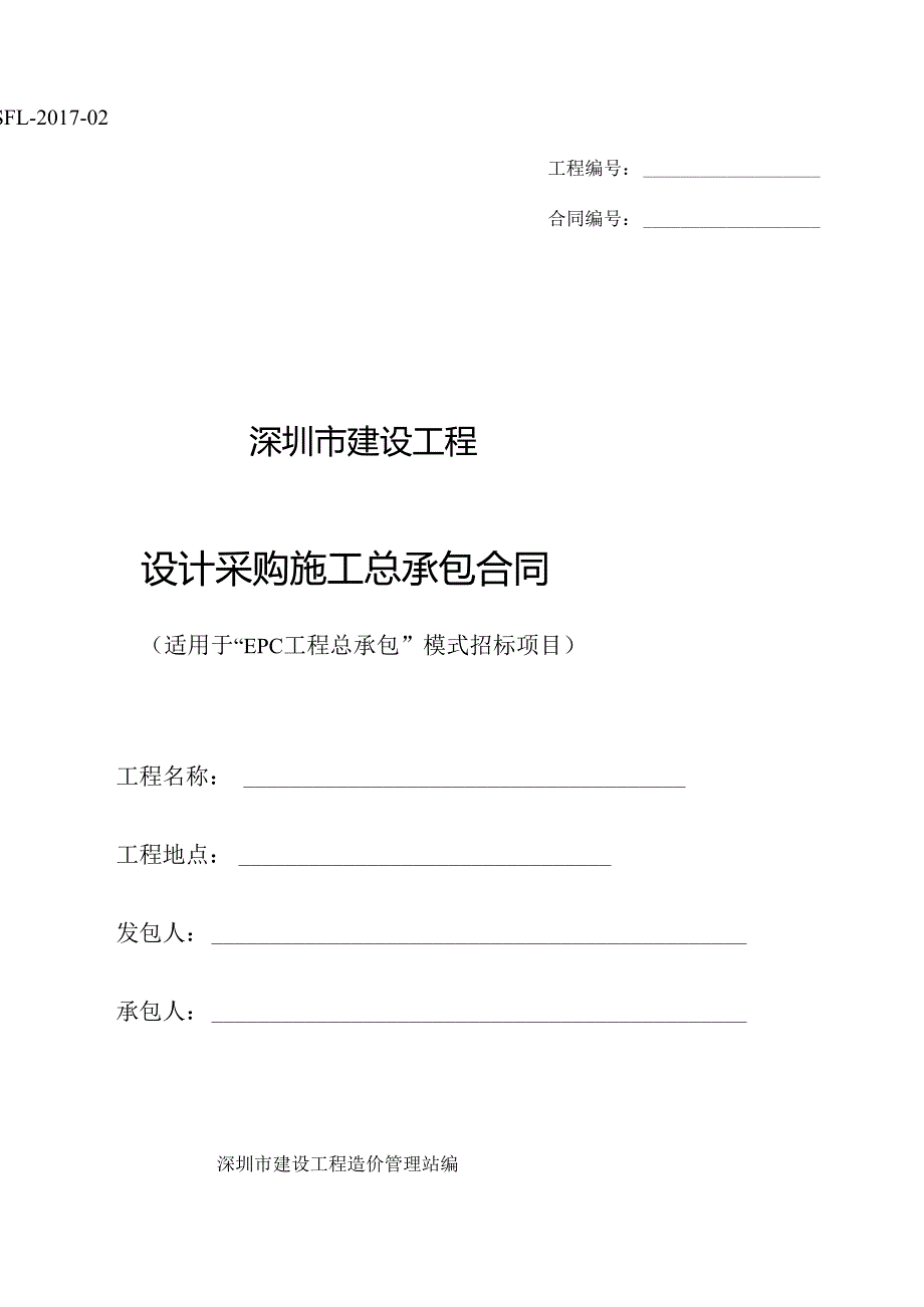 深圳市建设工程设计采购施工（EPC）总承包合同（示范文本）SFL02.docx_第1页