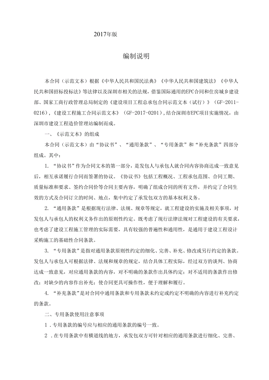 深圳市建设工程设计采购施工（EPC）总承包合同（示范文本）SFL02.docx_第2页
