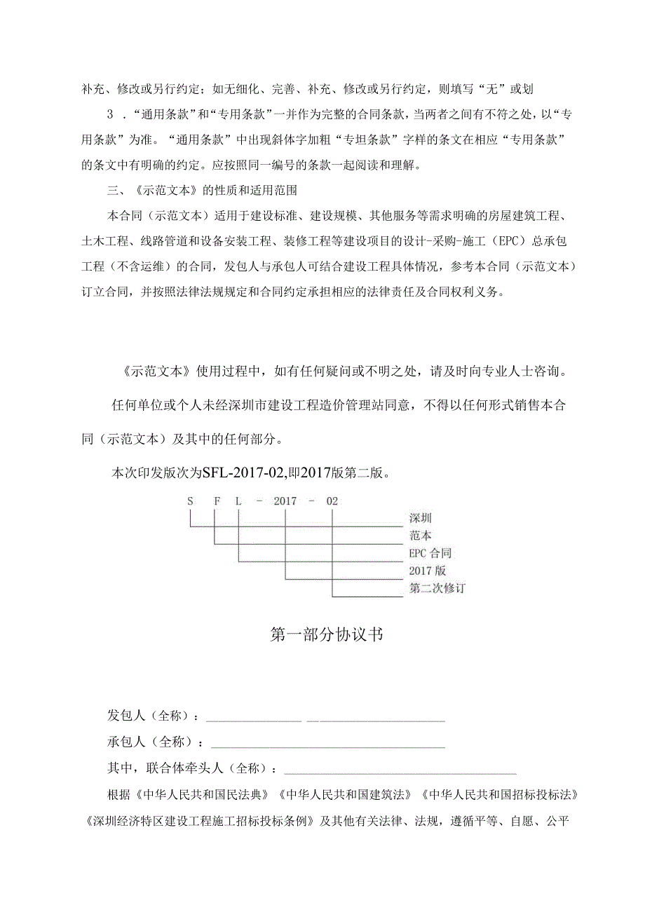 深圳市建设工程设计采购施工（EPC）总承包合同（示范文本）SFL02.docx_第3页