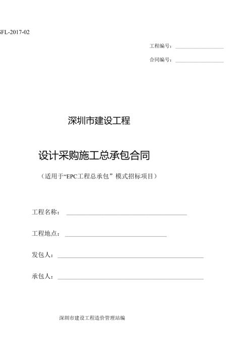 深圳市建设工程设计采购施工（EPC）总承包合同（示范文本）SFL02.docx