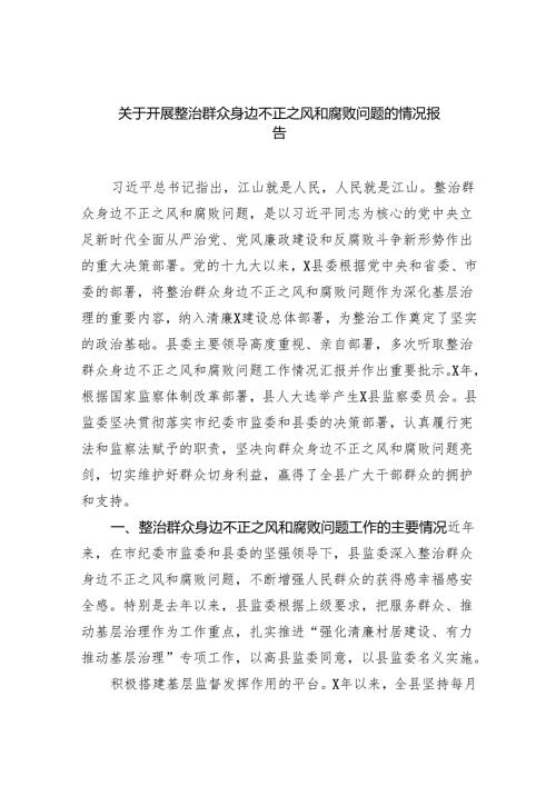 【7篇】关于开展整治群众身边不正之风和腐败问题的情况报告(详细最新版).docx