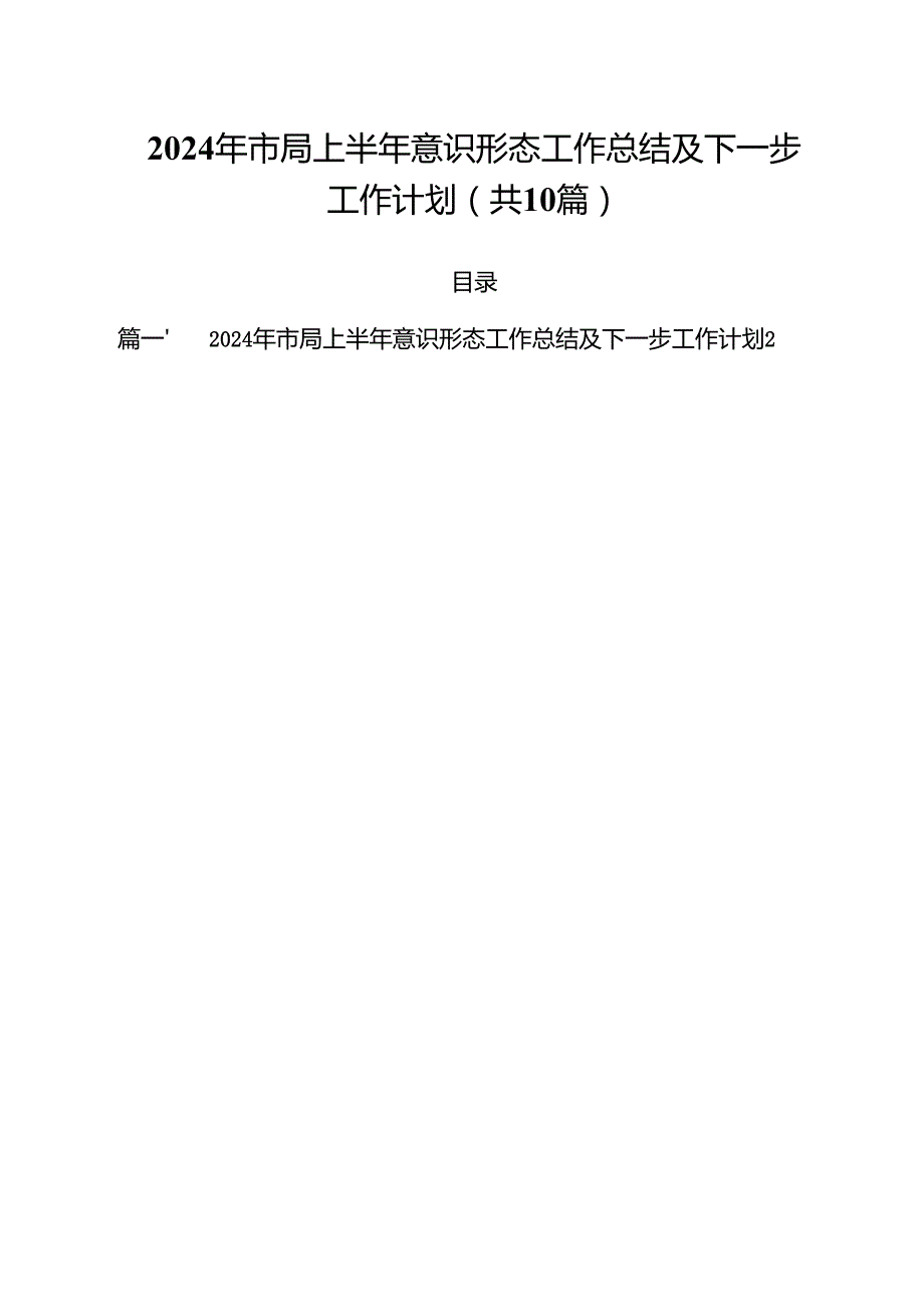 2024年市局上半年意识形态工作总结及下一步工作计划10篇（详细版）.docx_第1页